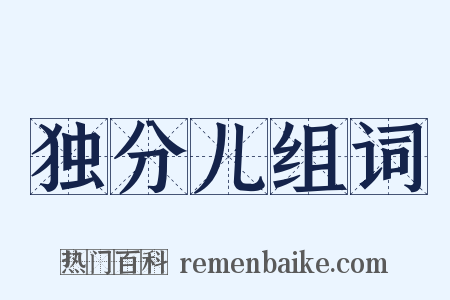独分儿组词是什么意思的图片